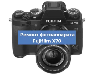 Замена стекла на фотоаппарате Fujifilm X70 в Воронеже